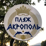 Telegram profile photo for Пляж "Акрополь" Кабардинка🐬