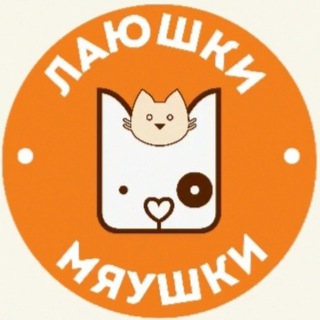 Telegram profile photo for Лаюшки и Мяушки