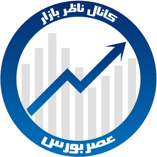 Telegram profile photo for کانال ناظر بازار