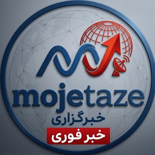 Telegram profile photo for 📡 رسانه خبری موجِ تازه