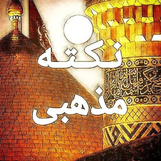 Telegram profile photo for نکته مذهبی | نذر ظهور صلوات بفرست 📿