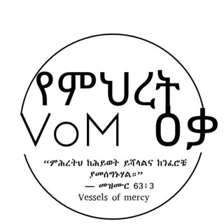 Telegram profile photo for የምህረት ዕቃ _ Vessel Of Mercy