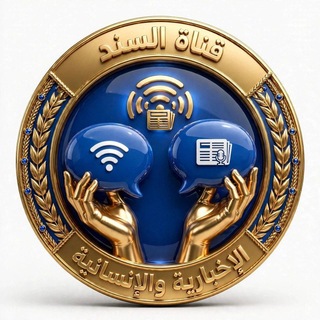 Telegram profile photo for قــنـاة الـسـنـد الإخـبـاريـة والإنـسـانـيـة