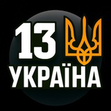 Telegram profile photo for 13 Україна ❌ Канал