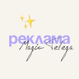 Telegram profile photo for реклама в @magic_telega