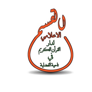 Telegram profile photo for نور الحياة القرآنية