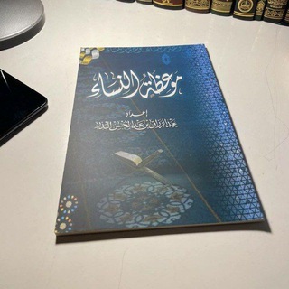 Telegram profile photo for مَوعِظةُ الـنِّسَـاءِ ۧ | لِلنِّسَـاءِۧ ❀