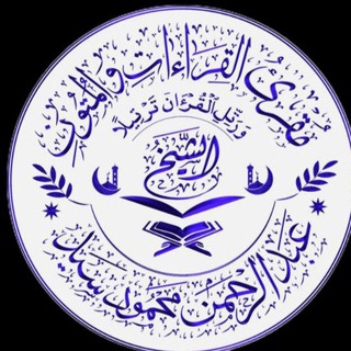 Telegram profile photo for مجموعة التسجيلات لقناة الشيخ عبدالرحمن