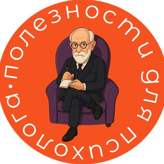 Telegram profile photo for 📙Полезности для психолога| Книги| Тесты| Мемы| Техники по психологии| Литература для психологов