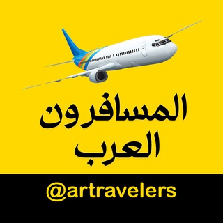 Telegram profile photo for المسافرون العرب