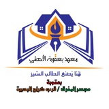 Telegram profile photo for معهد بعقوبة الأهلي
