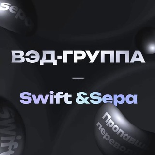 Telegram profile photo for ВЭД-группа/SWIFT&Sepa - пропавшие переводы - что делать