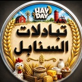 Telegram profile photo for تبادلات الـسـنـابـل🌾( Hay Day)🌾