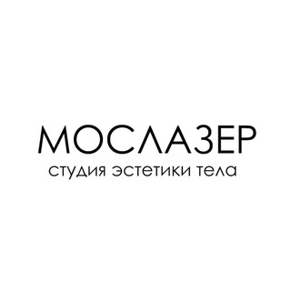 Telegram group profile photo for МОСЛАЗЕР | студия эстетики тела