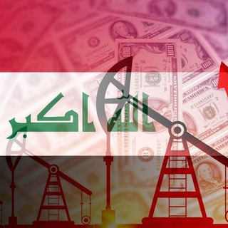Telegram profile photo for اقتصاد العراق Iraq's economy