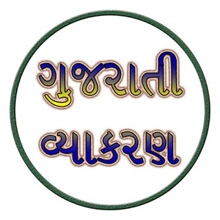 Telegram profile photo for ગુજરાતી વ્યાકરણ