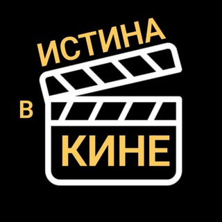 Telegram profile photo for ИСТИНА В КИНЕ