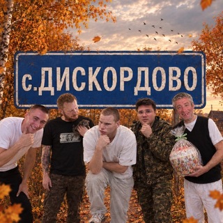 Telegram profile photo for ДИСКОРДОВО СЕЛО