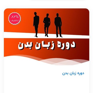 Telegram profile photo for دوره زبان بدن سروش صحرایی