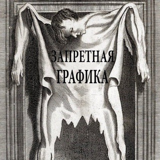 Telegram profile photo for Запретная графика