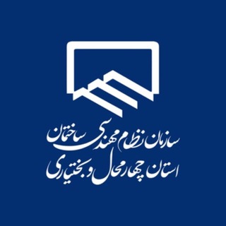 Telegram profile photo for سازمان نظام مهندسی ساختمان چهارمحال و بختیاری