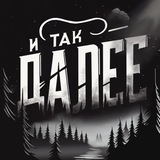 Telegram profile photo for И так далее...