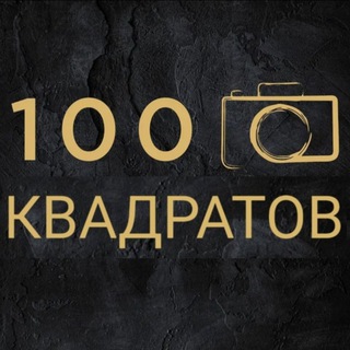 Telegram profile photo for 100 квадратов