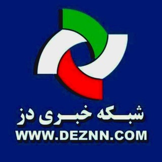 Telegram profile photo for DEZNN | شبکه تحلیلی دز خبر