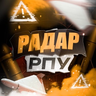 Telegram profile photo for Радар РПУ • Оповещения БПЛА
