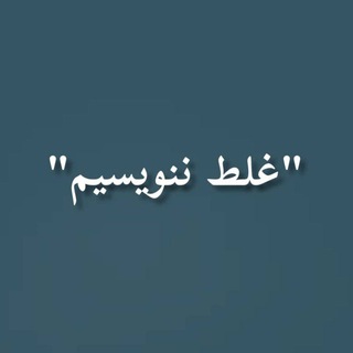 Telegram profile photo for غلط ننویسیم