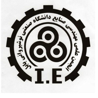 Telegram profile photo for انجمن علمی مهندسي صنایع دانشگاه صنعتی نوشیروانی بابل