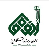 Telegram profile photo for کانون رئوف دانشگاه تبریز