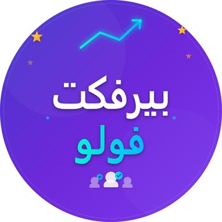 Telegram profile photo for بوت بيرفكت فولو - Perfect Follow