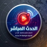 Telegram profile photo for الحدث المباشر
