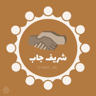Telegram profile photo for @Sharif_job فرصتهای همکاری شریف