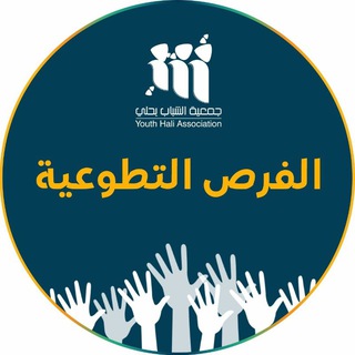 Telegram profile photo for الفرص التطوعية_جمعية الشباب بحلي القنفذة🍃