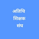 Telegram profile photo for अतिथि शिक्षक मध्यप्रदेश atithi shikshak mp ( guest faculty)