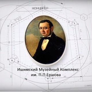 Telegram profile photo for Ишимский музейный комплекс им.П.П.Ершова