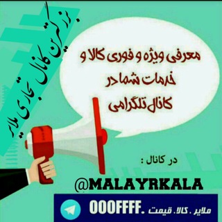 Telegram profile photo for کانال تجاری ملایر.کالا