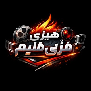 Telegram profile photo for هــــێـــزی فــــلــــیـــــم🌚🌆