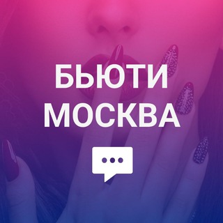 Telegram profile photo for Бьюти Москва: Маникюр, косметологи, модели, стилисты, прически