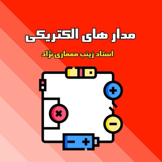 Telegram group profile photo for مدار های الکتریکی (استاد معماری نژاد)