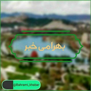 Telegram profile photo for شهرک زیبای بهرامی