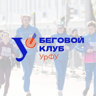 Telegram profile photo for Беговой клуб | Спорт УрФУ