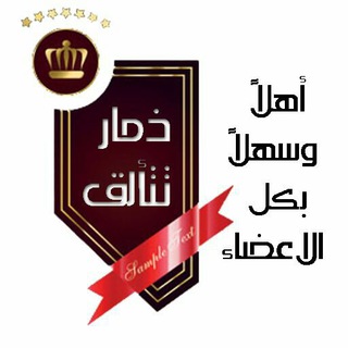 Telegram profile photo for ذمار تتألق . فرص وظيفية وأعمال