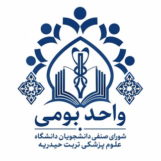 Telegram profile photo for واحد بومی شورای صنفی دانشگاه علوم پزشکی تربت حیدریه