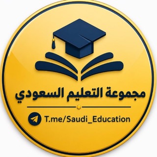 Telegram profile photo for مجموعة التعليم السعودي✅