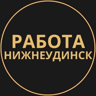 Telegram profile photo for Нижнеудинск Работа | Подработка