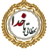 Telegram profile photo for 《《لحظاتی با خدا》》