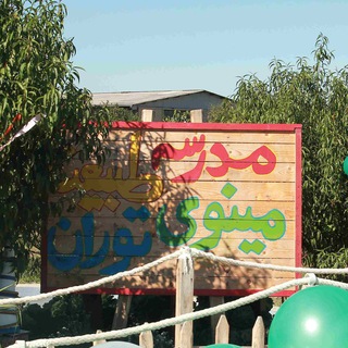 Telegram profile photo for باغ کودکی مینوی توران